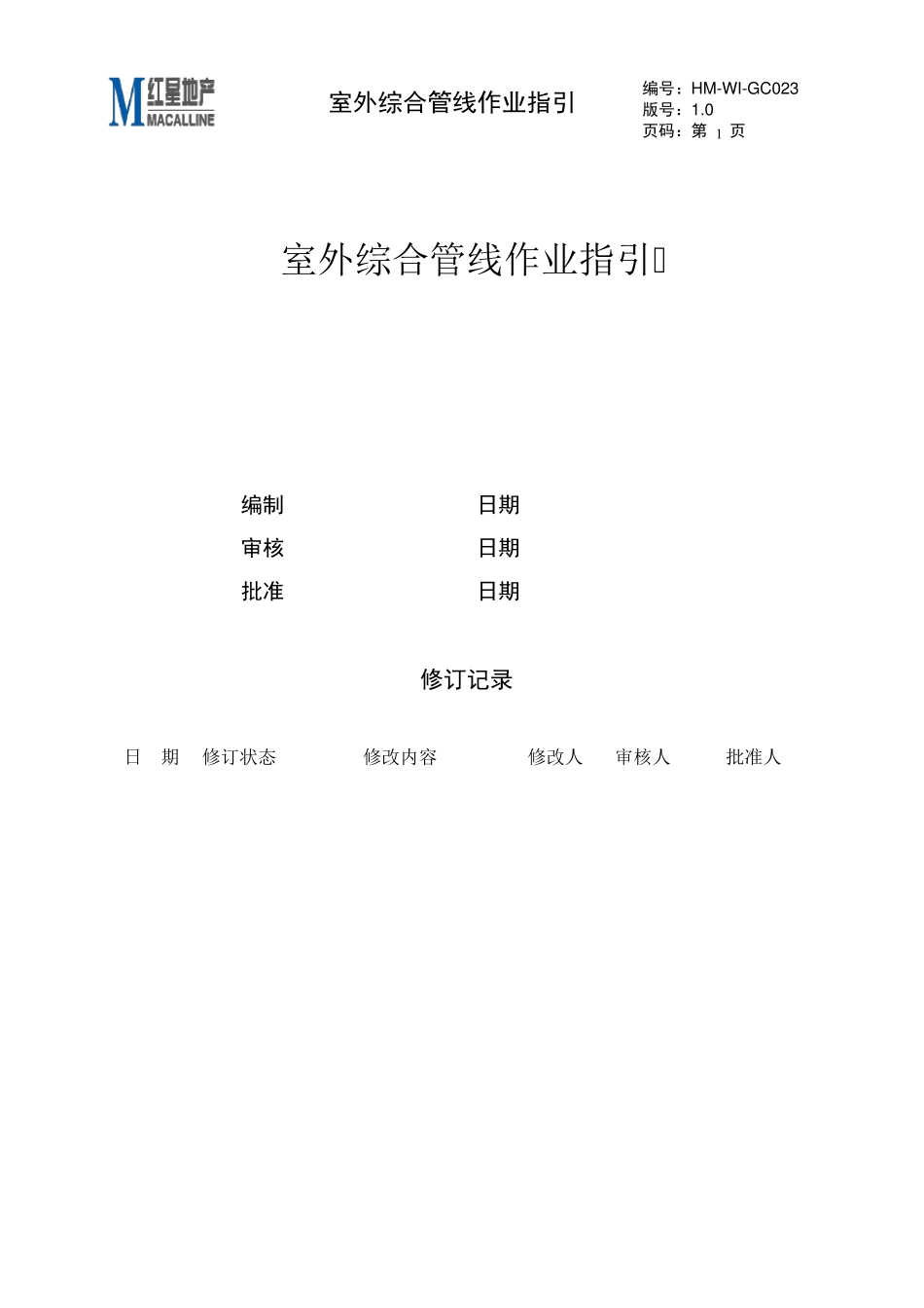 室外综合管线作业指引_第1页