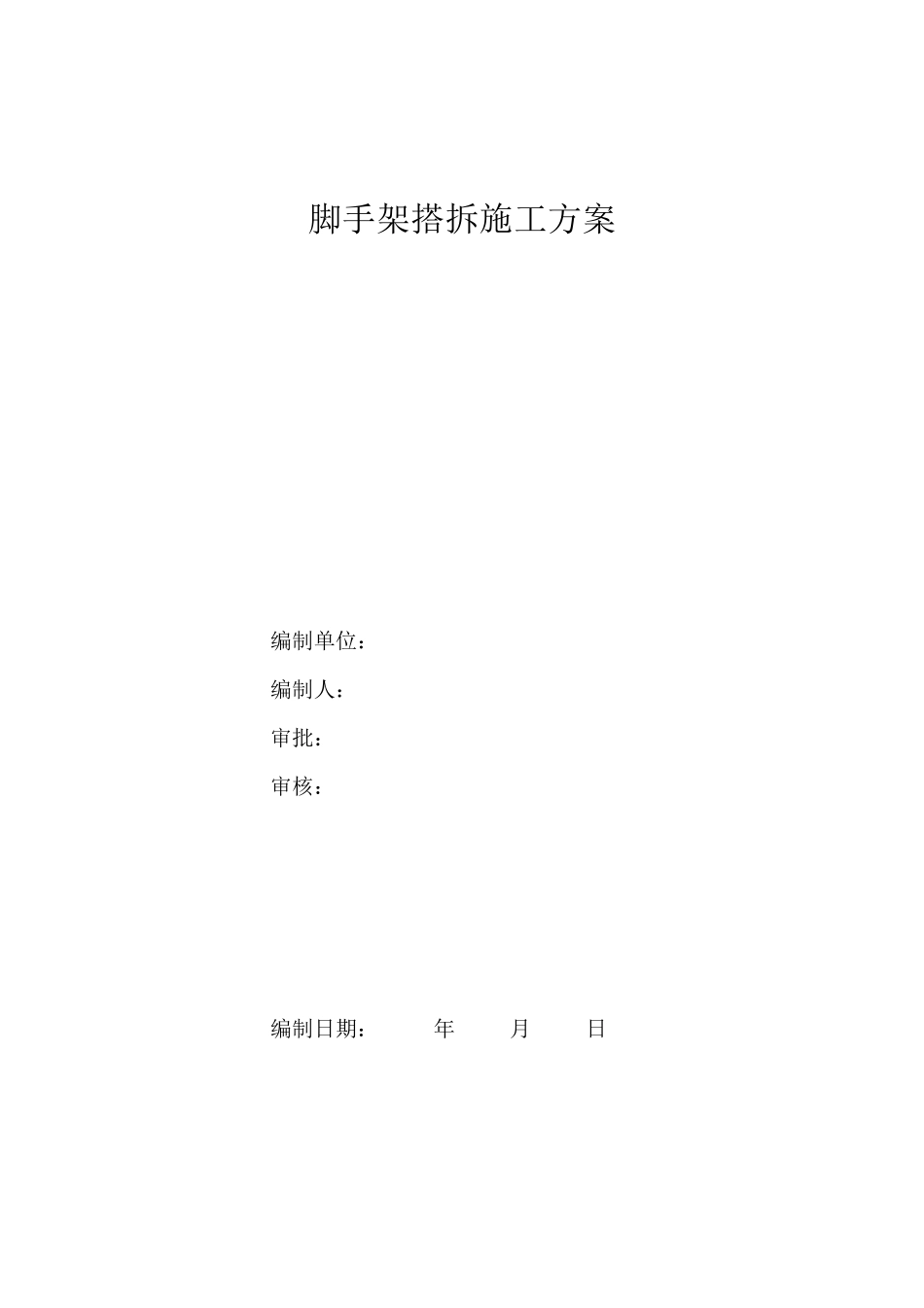 室外脚手架搭拆施工方案_第1页