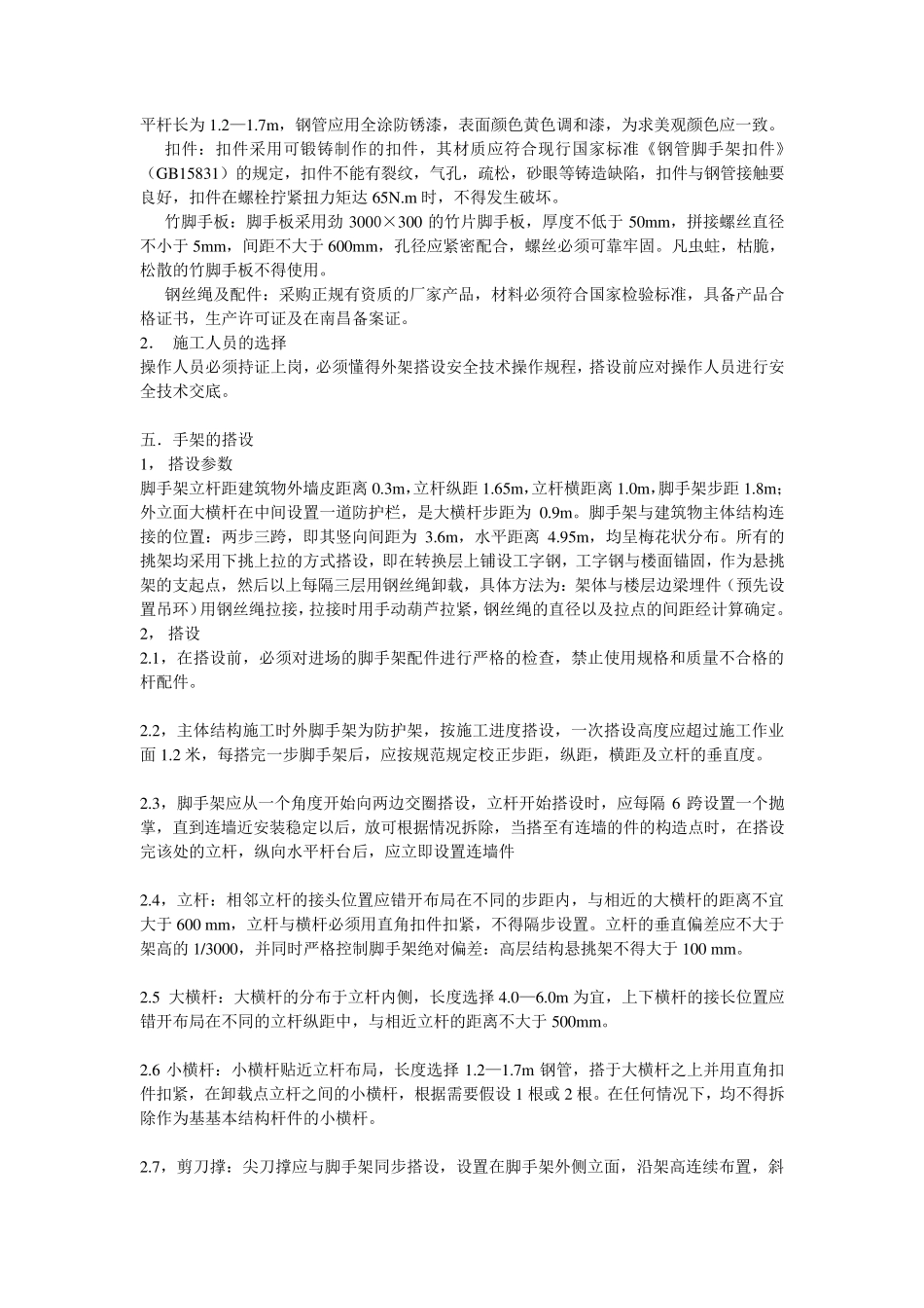 室外脚手架搭拆施工方案_第3页