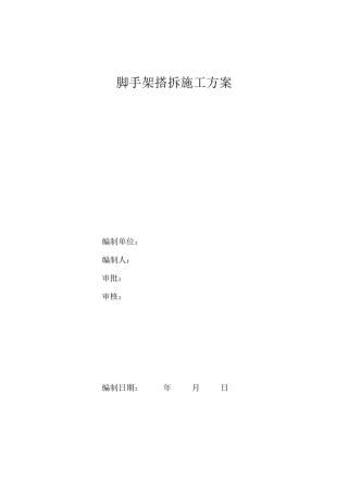 室外脚手架搭拆施工方案