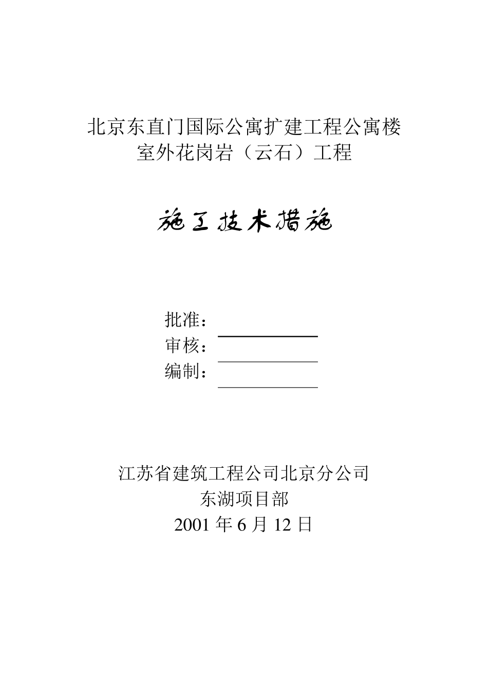 室外花岗岩工程施工方案_第1页