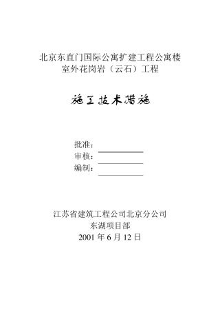 室外花岗岩工程施工方案