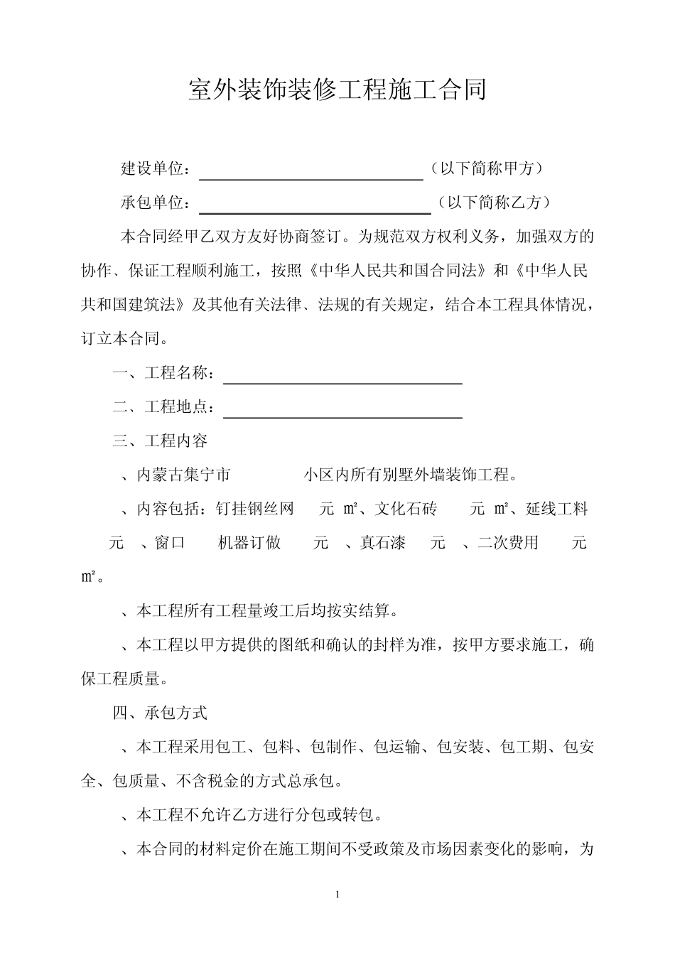 室外装饰装修工程合同_第1页