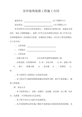室外装饰装修工程合同