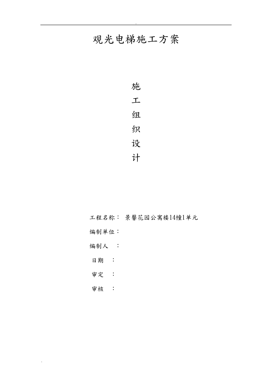 室外观光电梯井道钢结构施工方案_第1页