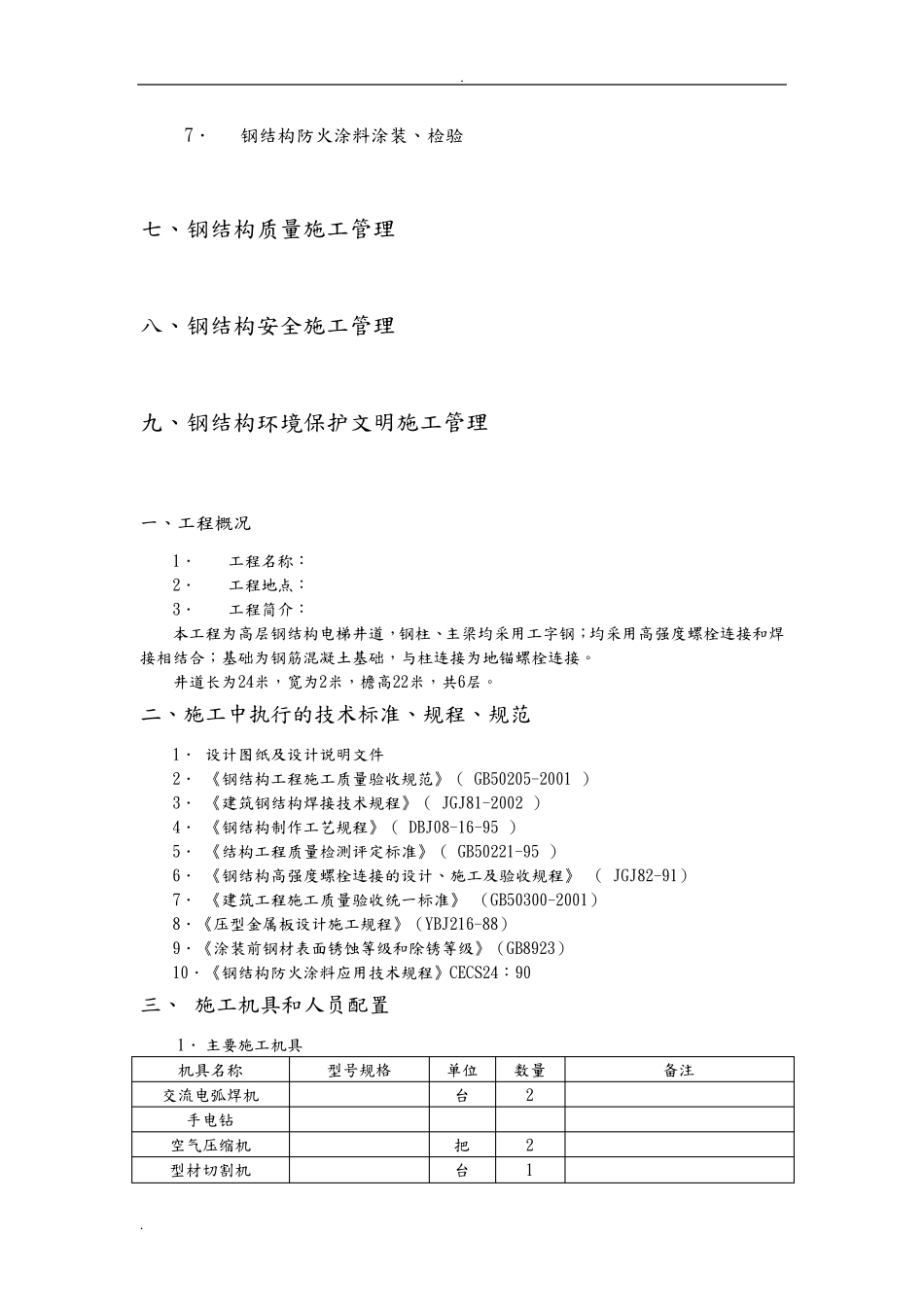 室外观光电梯井道钢结构施工方案_第3页