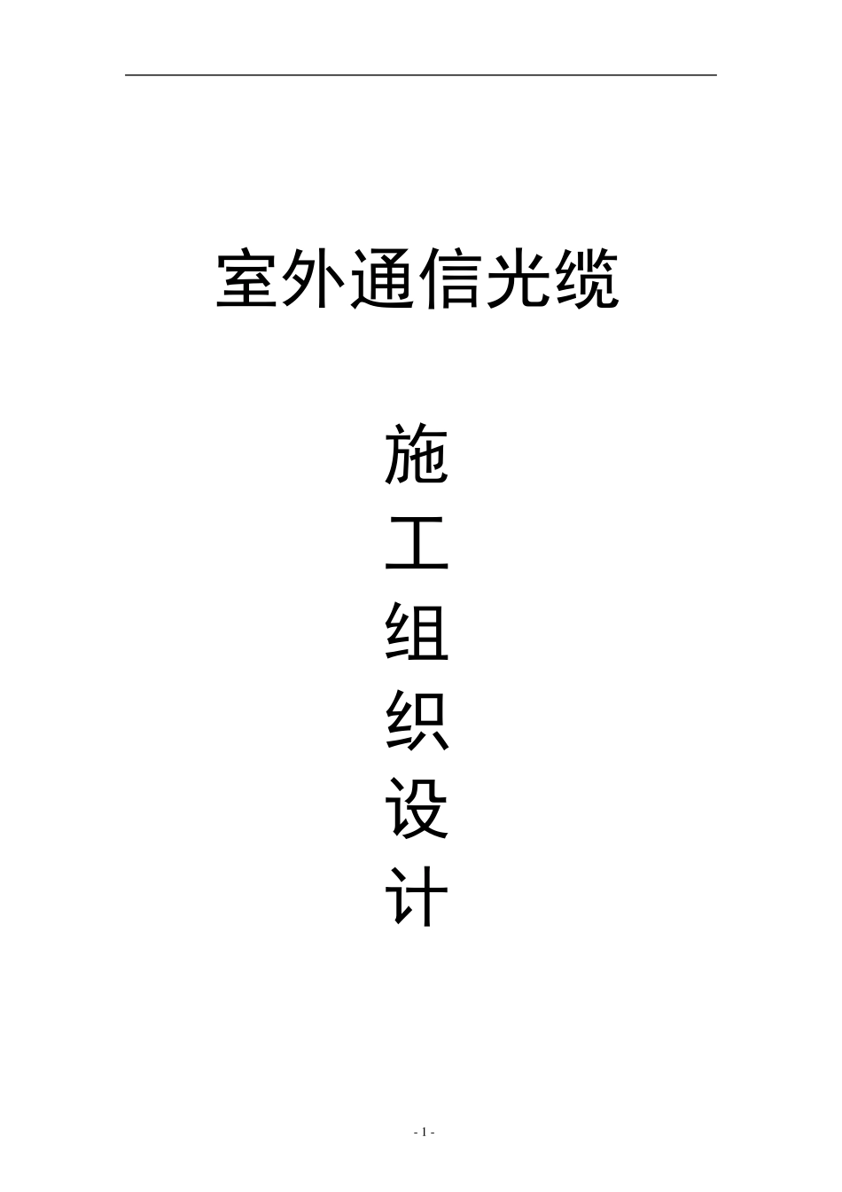 室外通信光缆施工组织设计_第1页