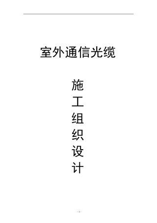 室外通信光缆施工组织设计