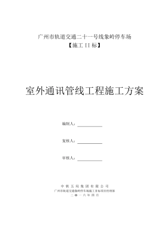 室外通信管线工程施工方案