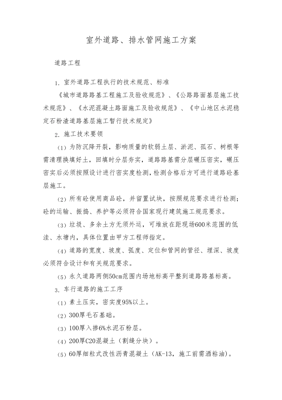 室外道路、排水管网施工方案_第1页