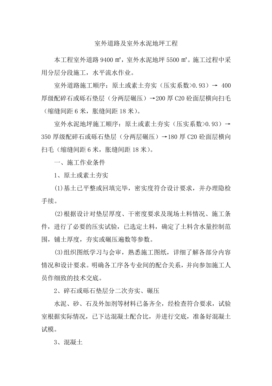 室外道路及室外水泥地坪工程施工方案_第1页