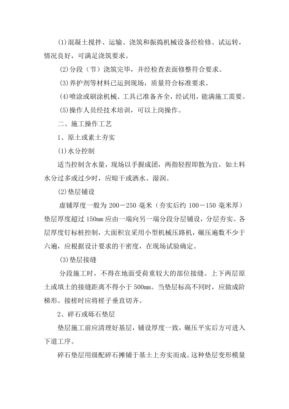室外道路及室外水泥地坪工程施工方案_第2页