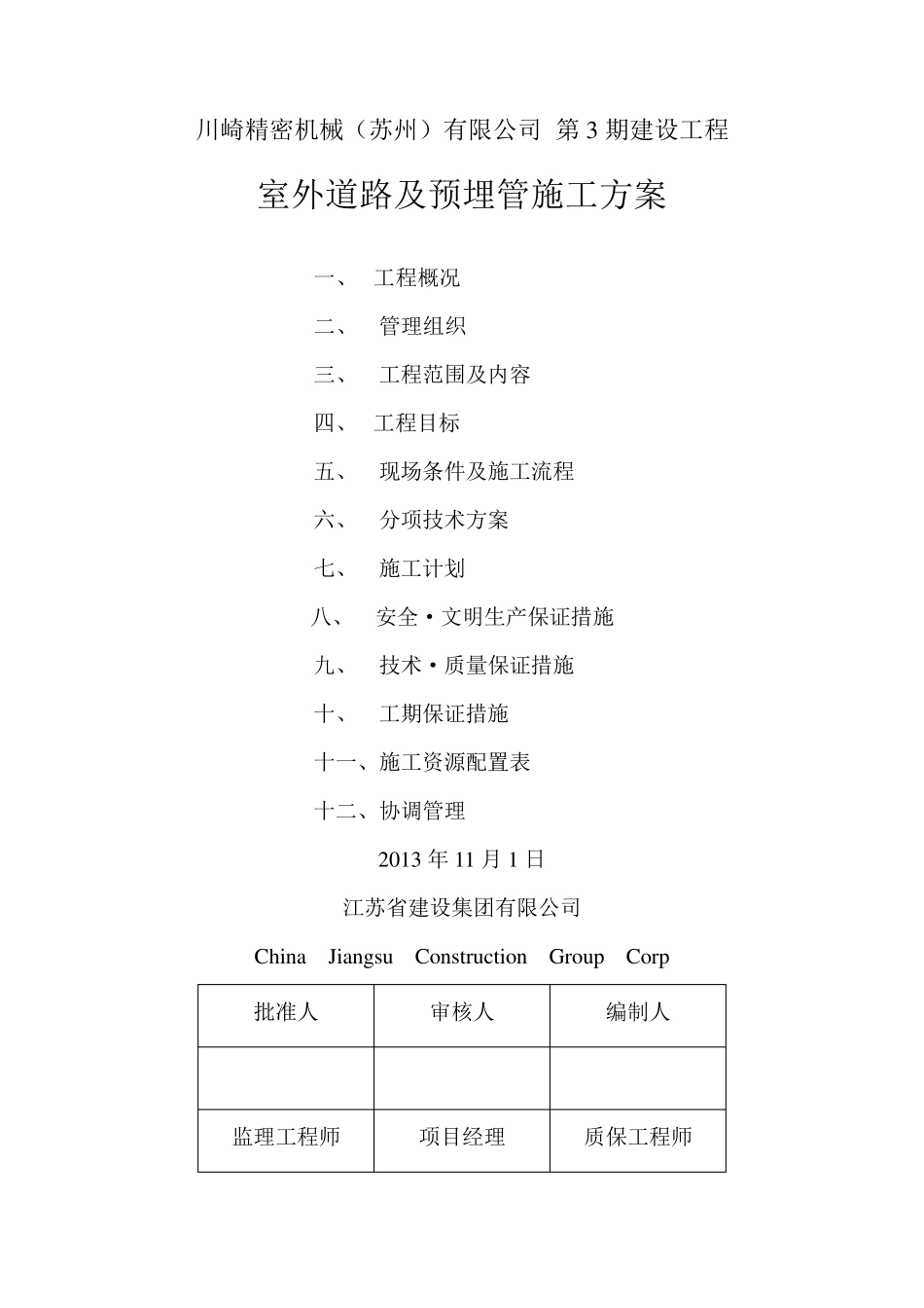 室外道路及预埋管施工方案_第1页