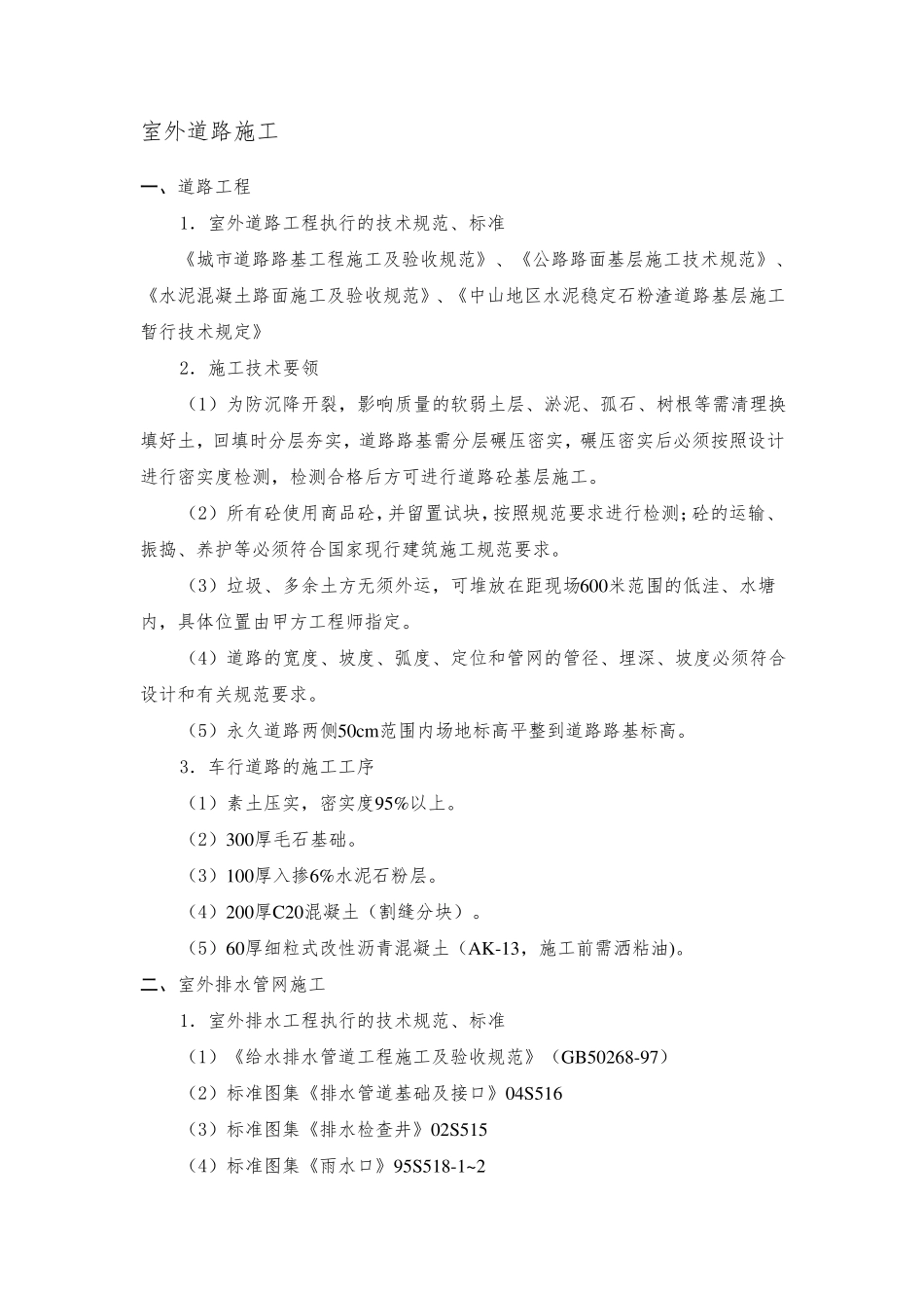 室外道路施工方案_第1页