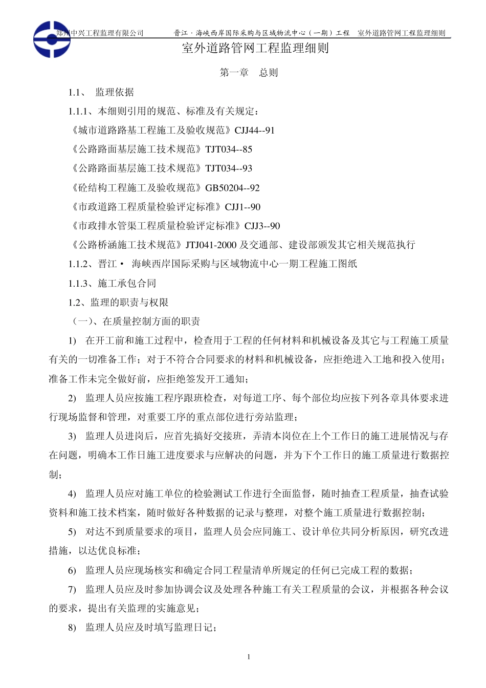 室外道路管网工程监理细则(物流中心)_第1页
