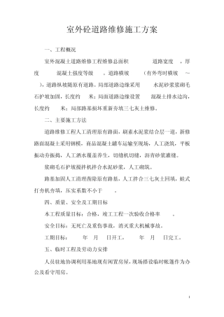 室外道路维修施工方案