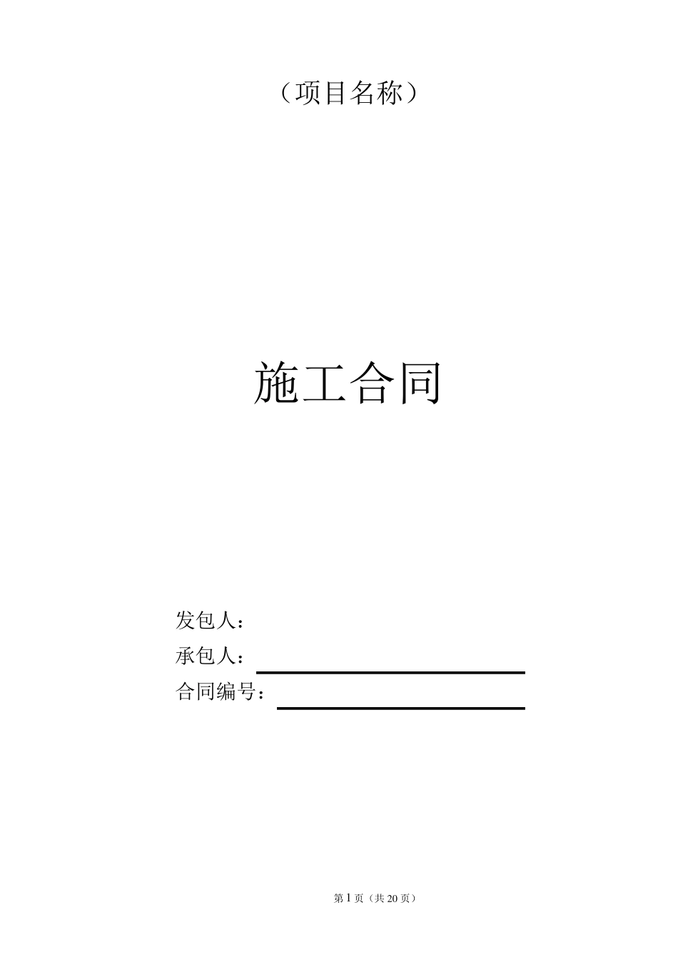 室外配套工程施工合同20170307_第1页