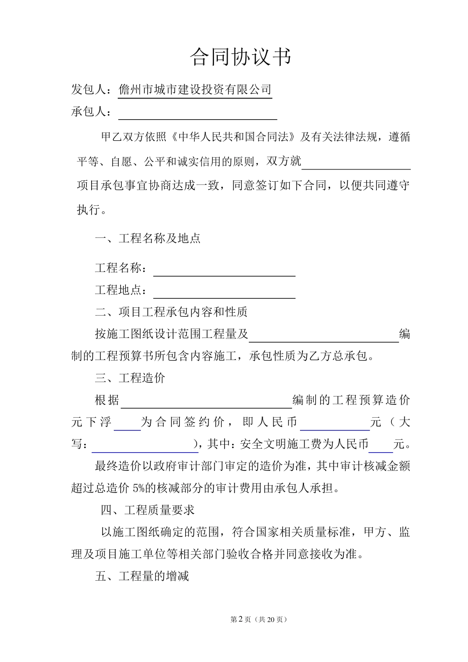 室外配套工程施工合同20170307_第2页