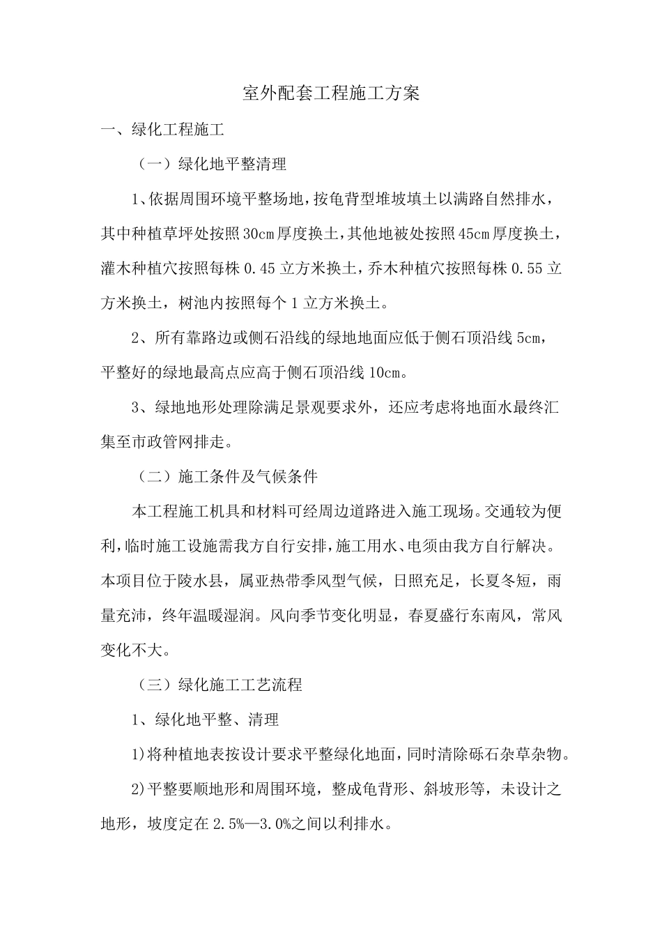 室外配套工程施工方案_第1页