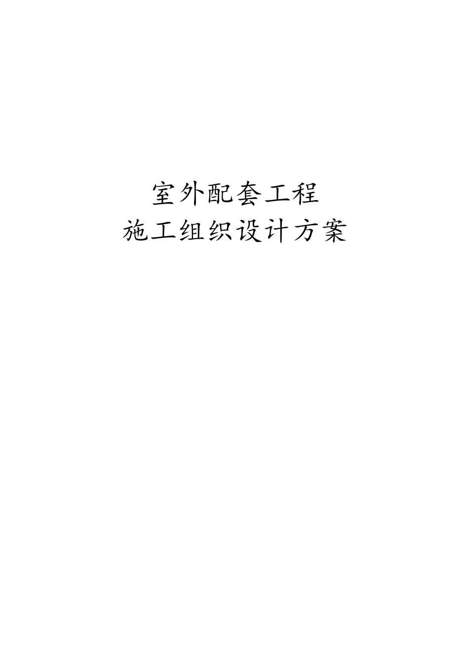 室外配套工程施工组织设计方案_第1页