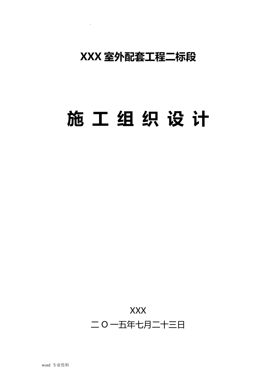室外配套工程施工组织设计_第1页