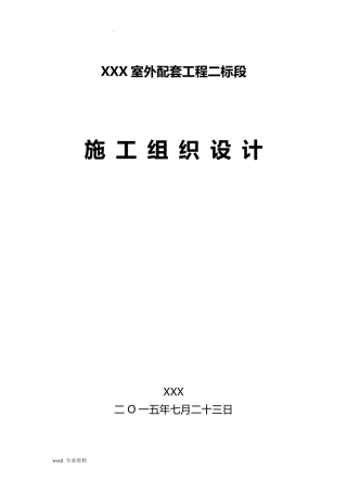 室外配套工程施工组织设计
