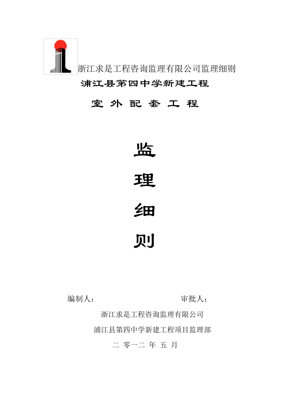 室外配套工程监理细则_第1页