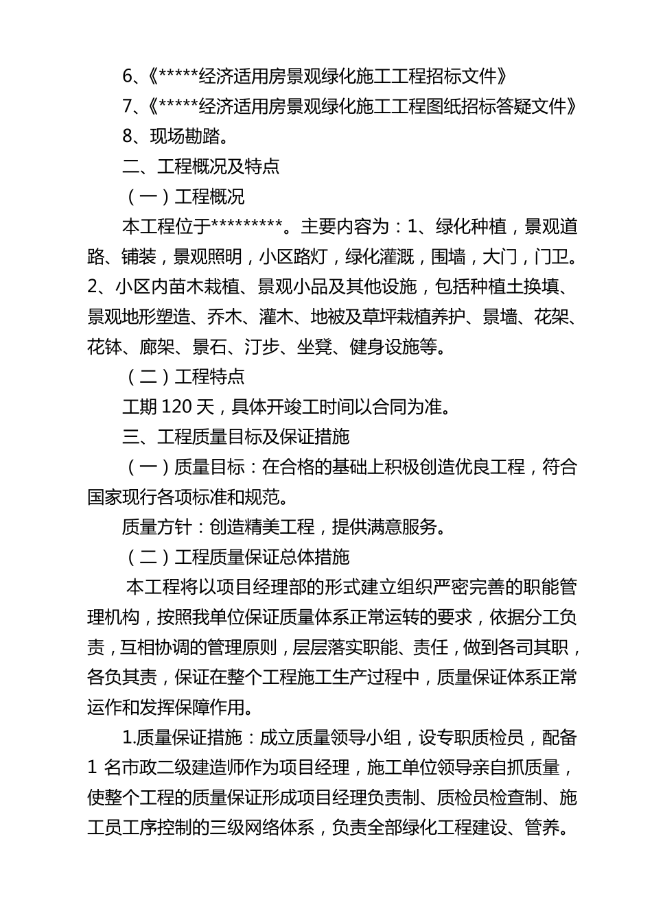 室外配套景观绿化技术标_第2页