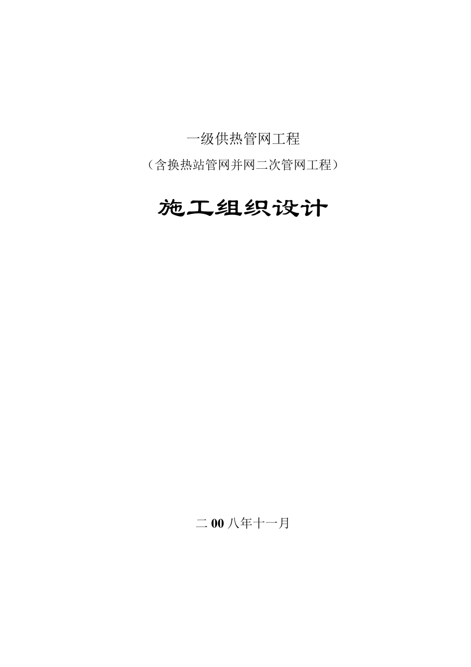 室外采暖管网施工组织设计_第1页