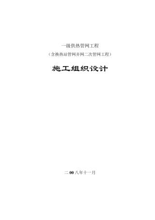 室外采暖管网施工组织设计