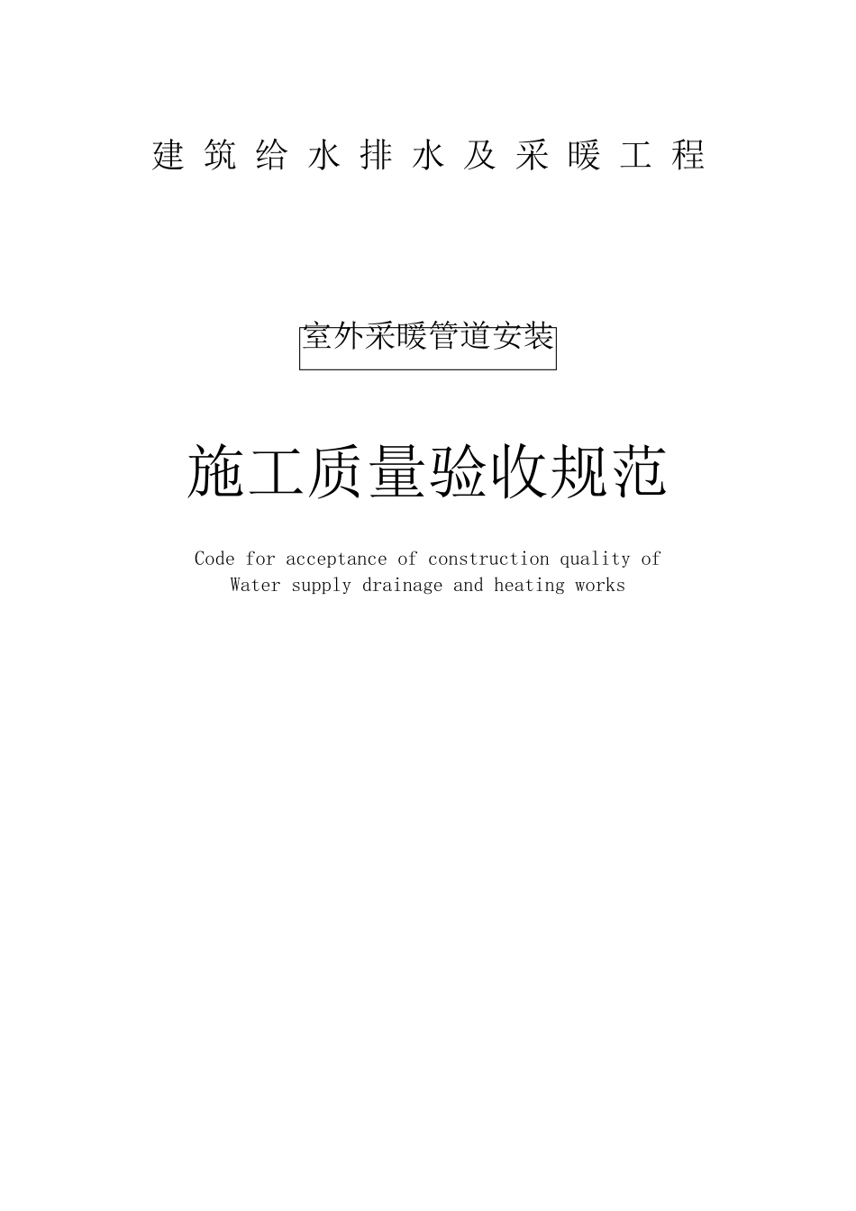 室外采暖管道安装施工质量验收规范_第1页