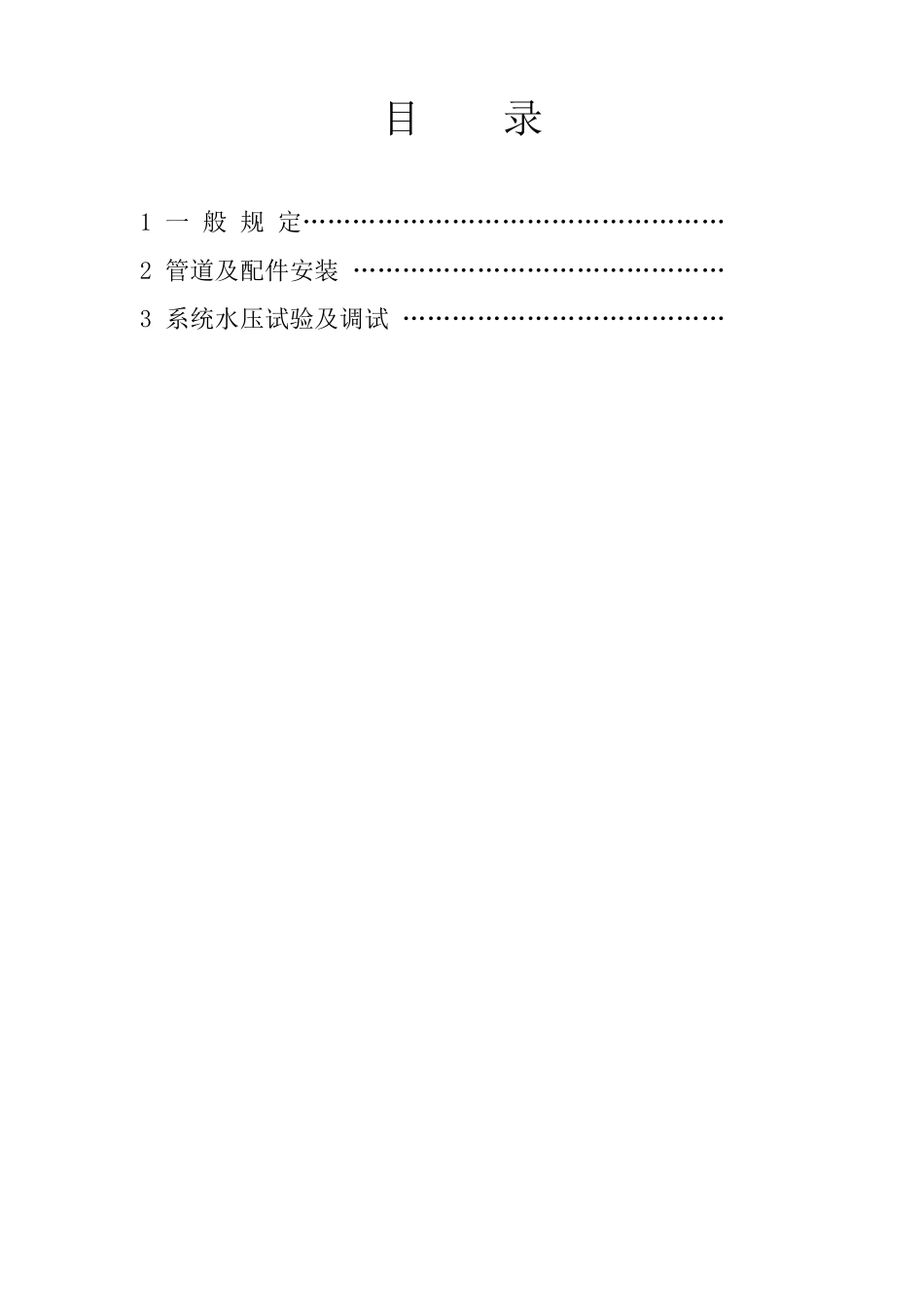 室外采暖管道安装施工质量验收规范_第2页