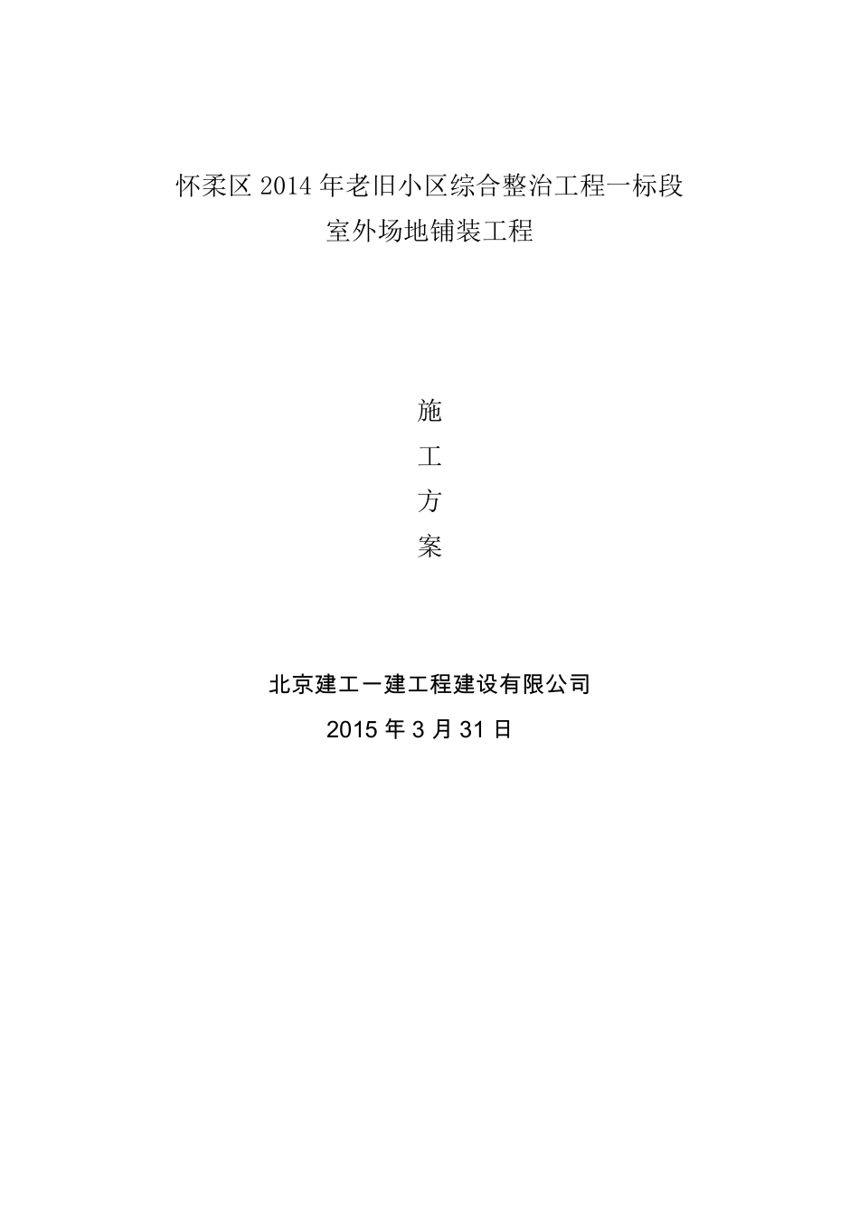 室外铺装工程施工方案_第1页