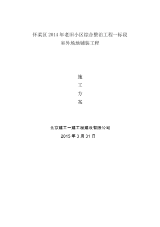 室外铺装工程施工方案