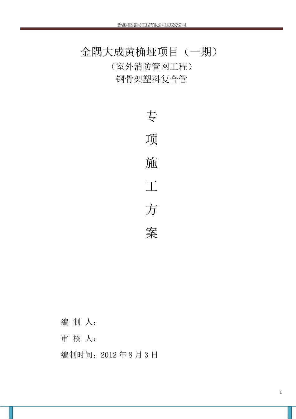 室外钢骨架PE复合管施工方案_第1页