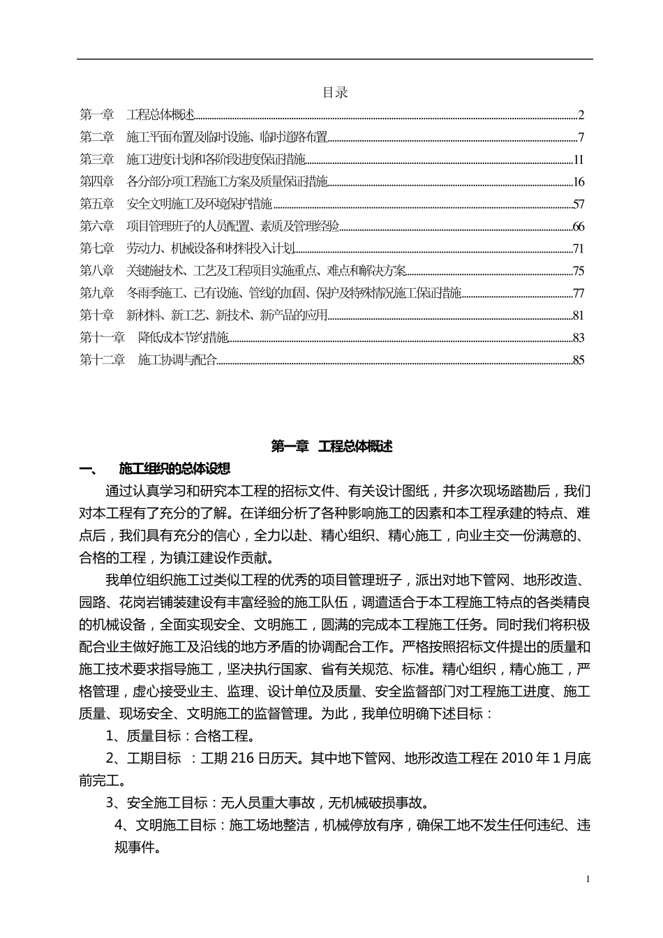 室外铺装工程施工组织设计_第1页