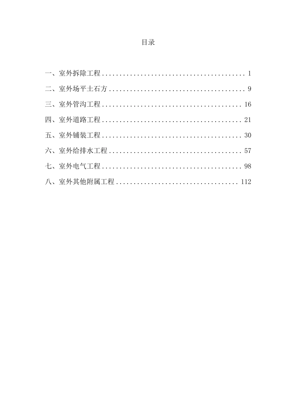 室外附属工程施工方案_第1页