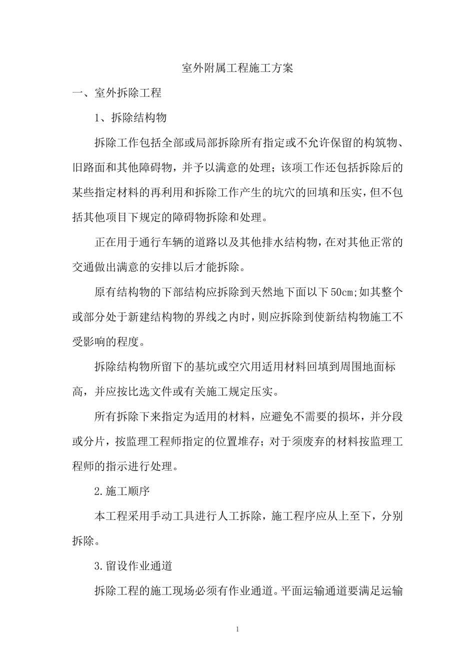 室外附属工程施工方案_第2页