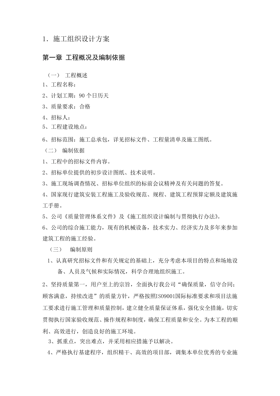 室外附属工程施工组织设计_第1页