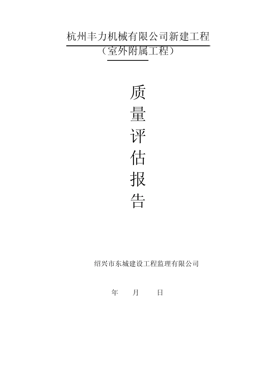 室外附属工程监理报告_第1页