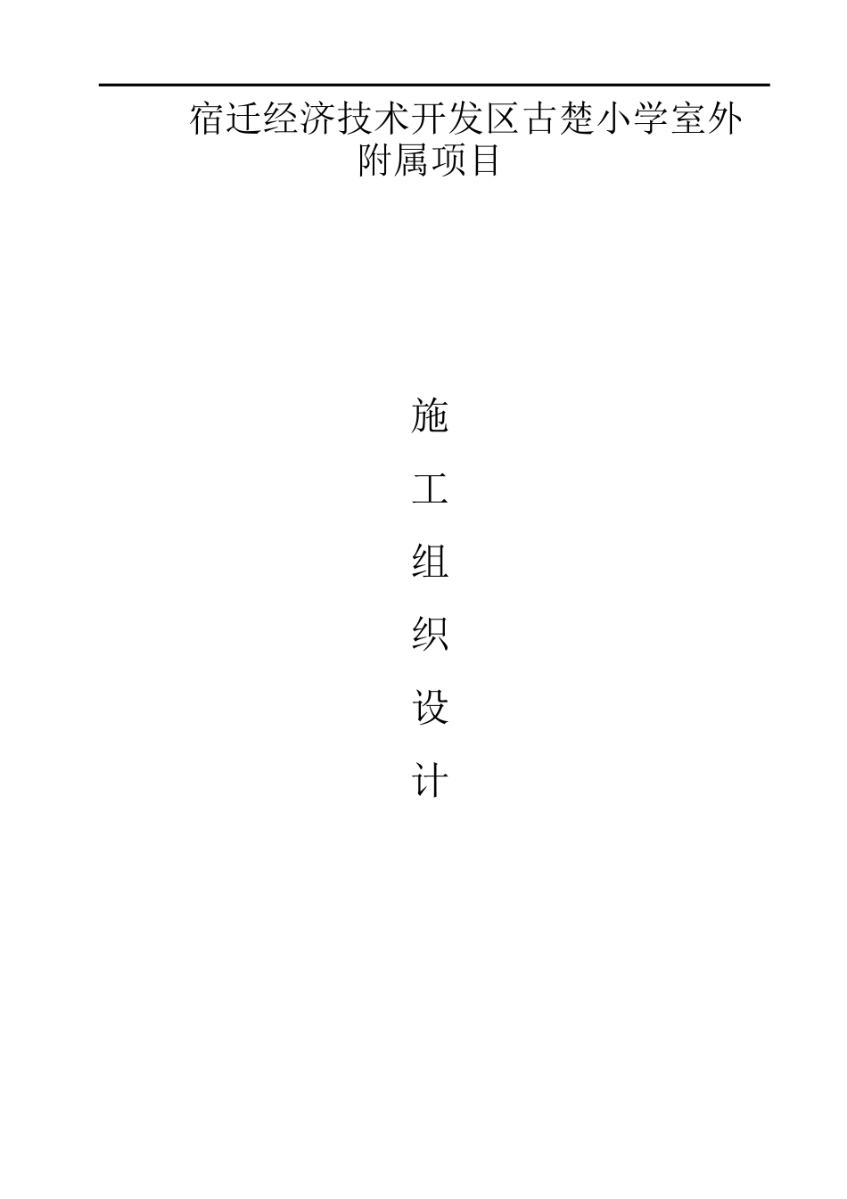 室外附属施工组织设计_第1页