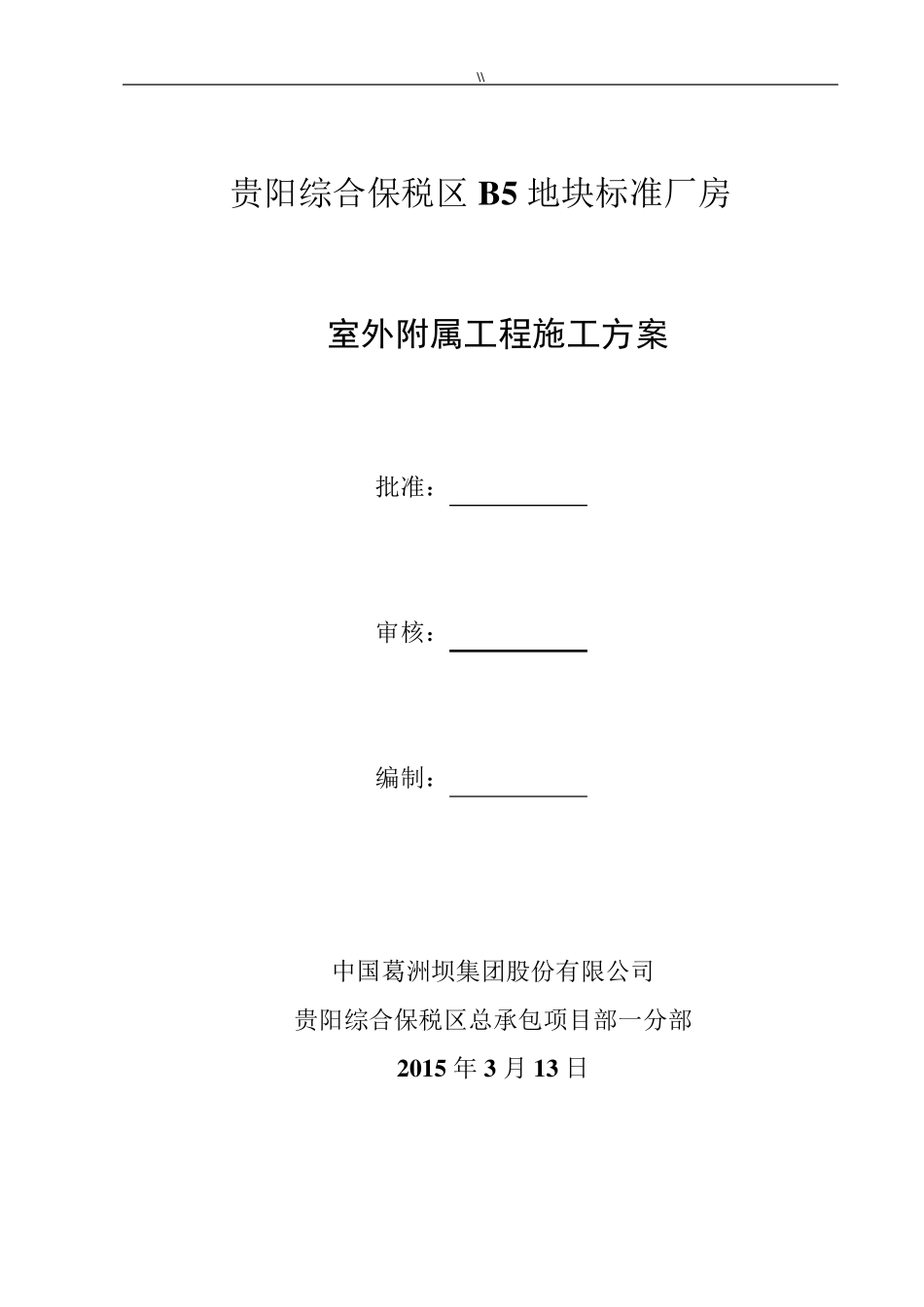 室外附属工程项目施工组织方案_第1页