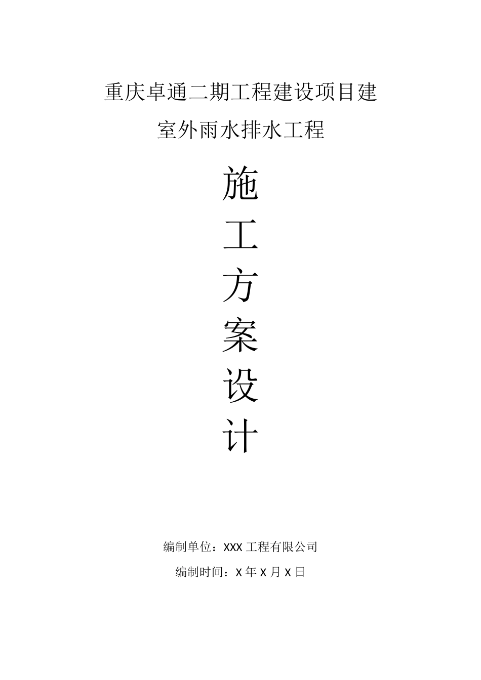 室外雨水施工方案_第1页