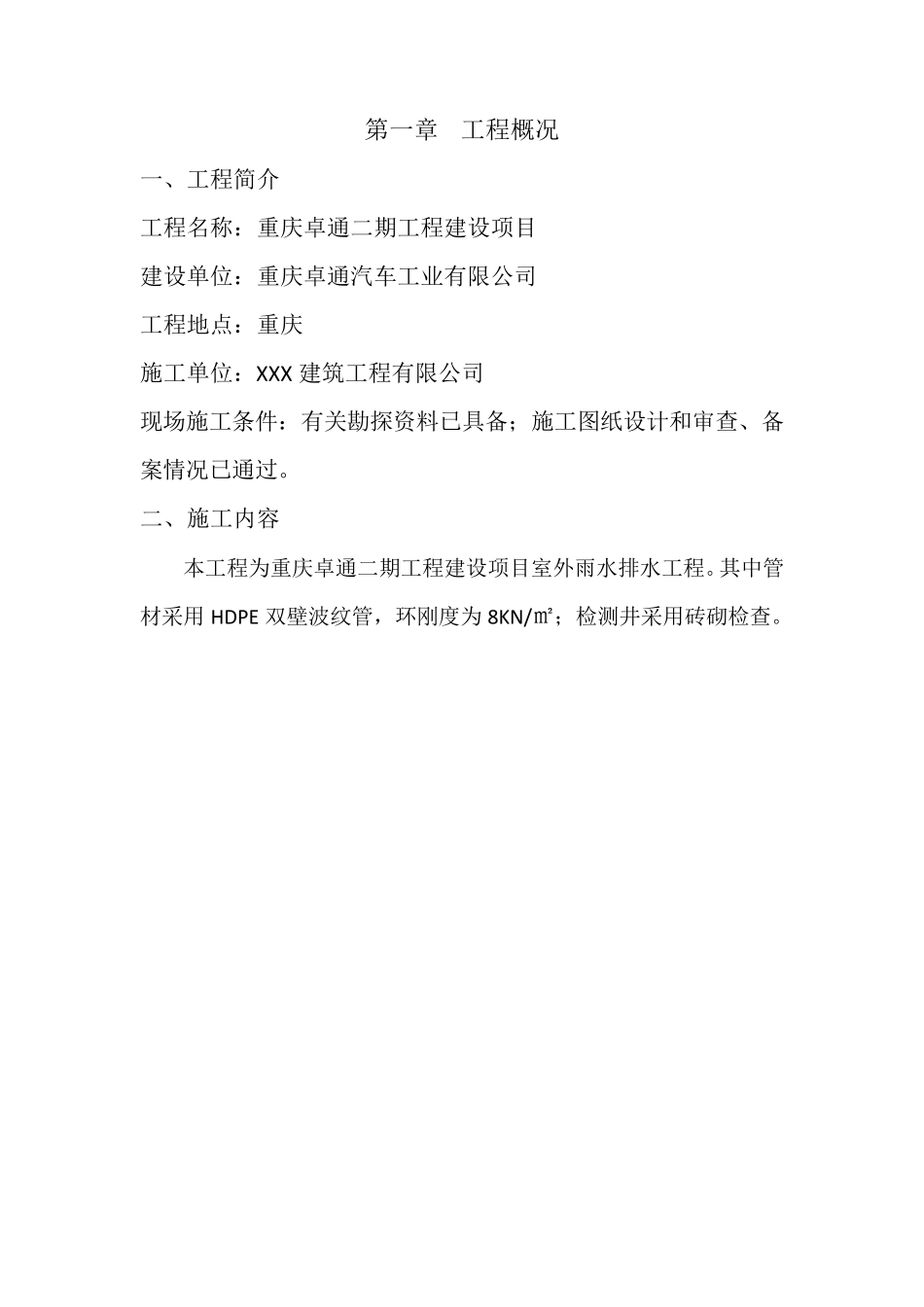 室外雨水施工方案_第3页