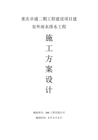 室外雨水施工方案
