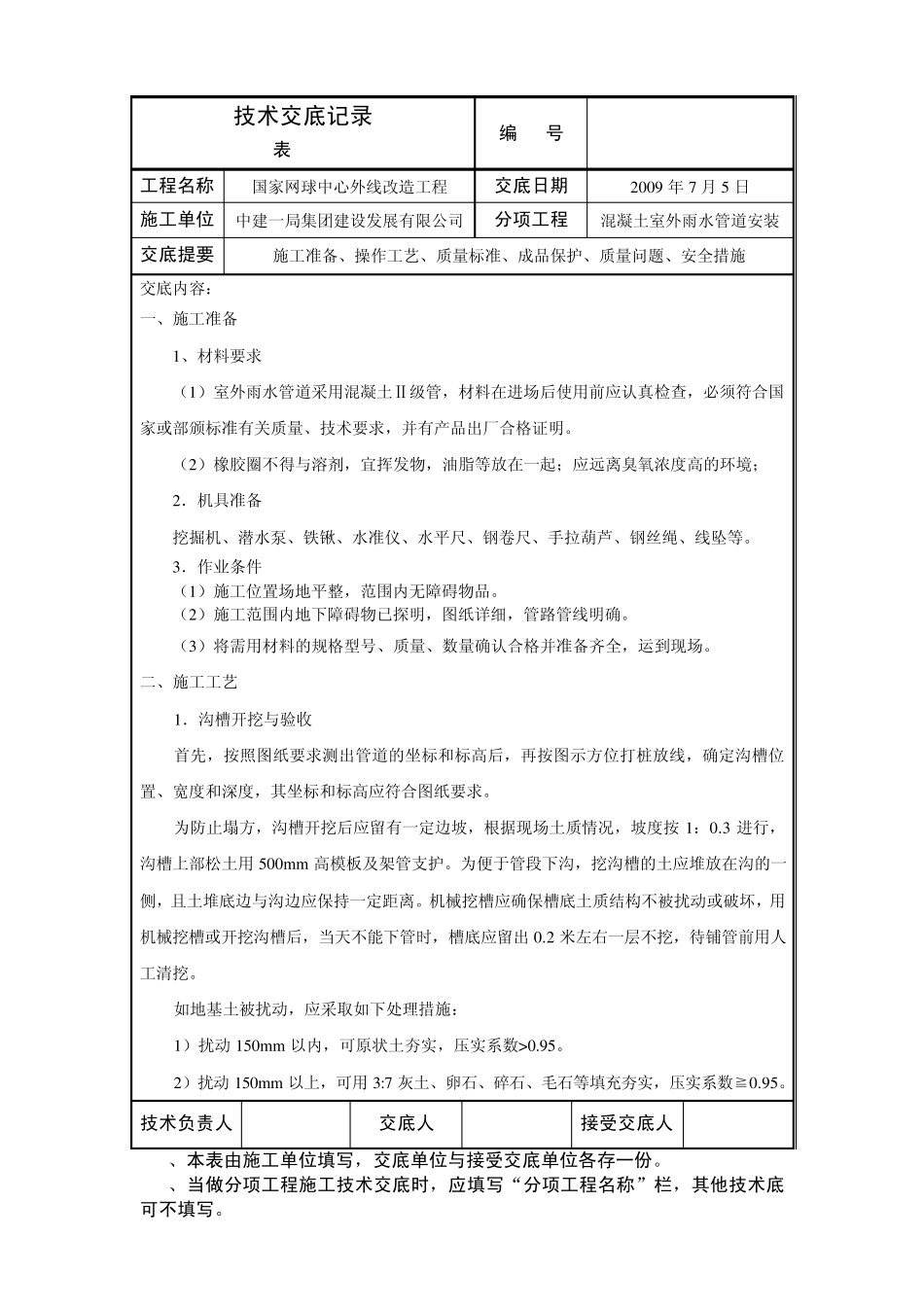 室外雨水管道安装技术交底_第1页