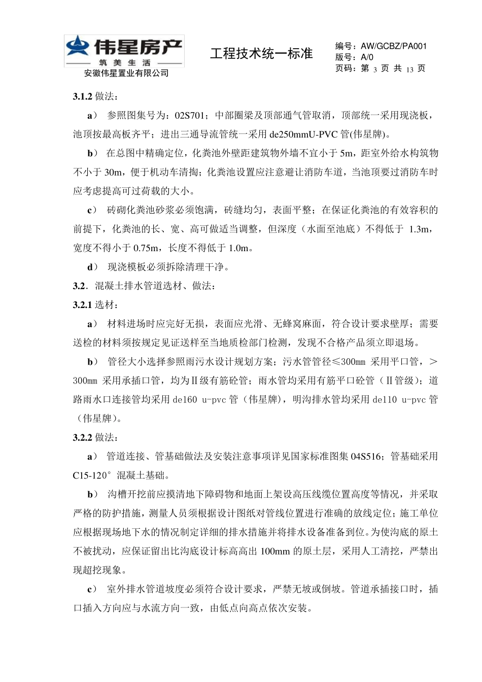 室外雨污水工程统一技术标准_第3页