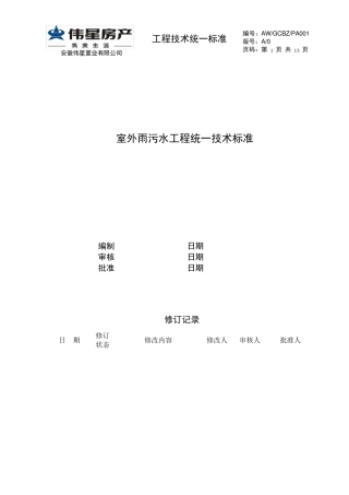 室外雨污水工程统一技术标准