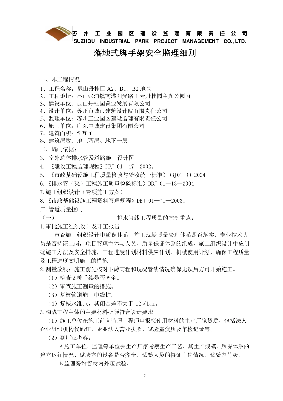 室外雨污水管监理细则_第2页