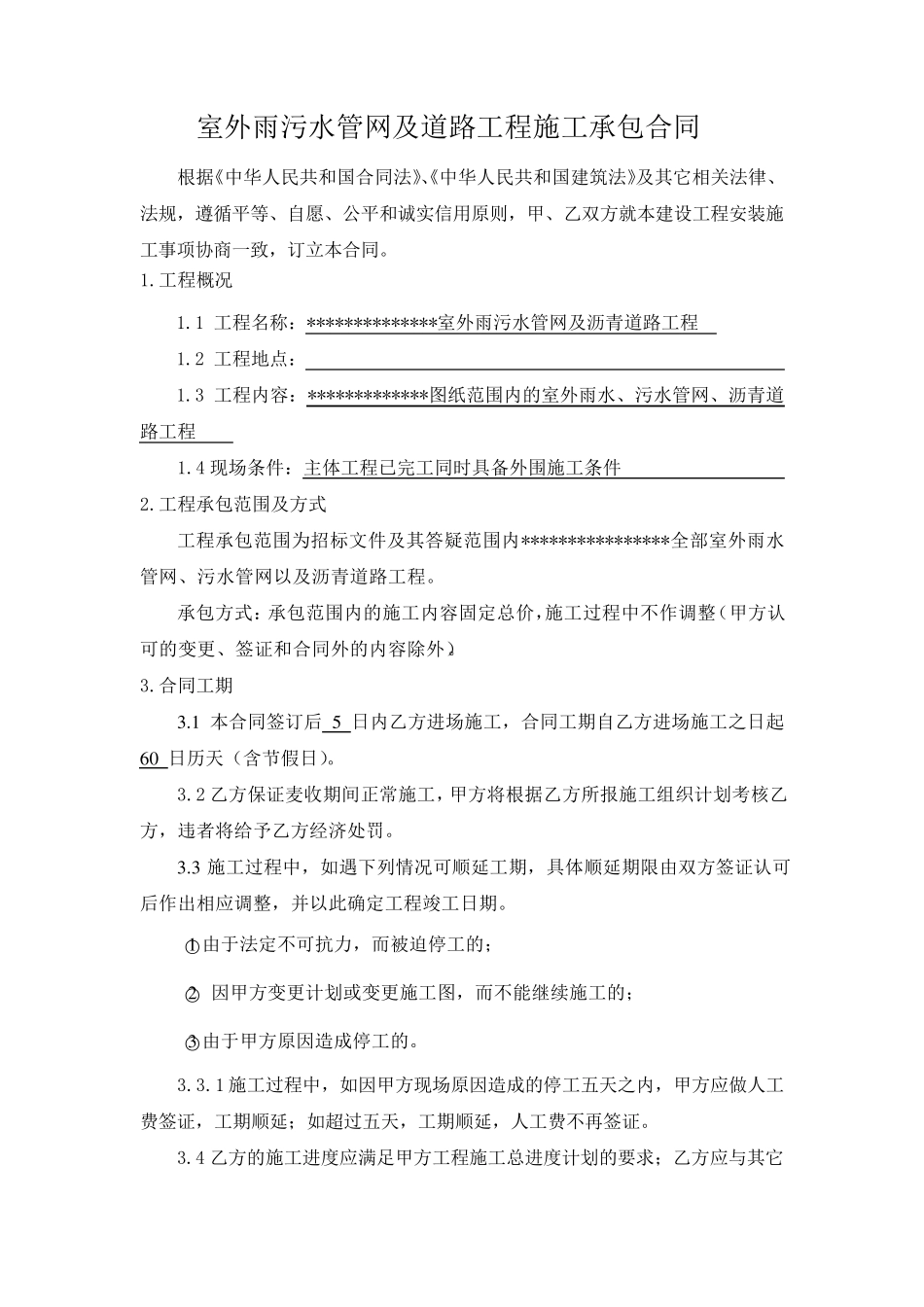 室外雨污水管网及道路工程施工承包合同_第1页